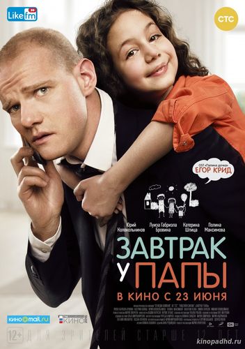 Завтрак у папы