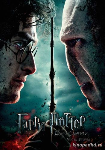 Гарри Поттер и Дары смерти: Часть 2