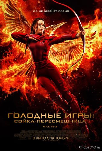 Голодные игры: Сойка-пересмешница - Часть II