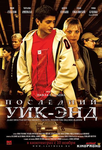 Последний уик-энд