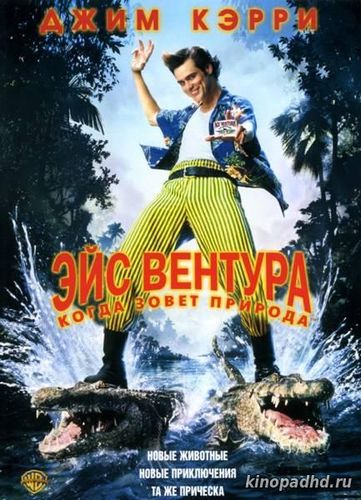 Эйс Вентура 2: Когда зовет природа