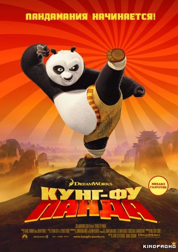 Кунг-фу Панда