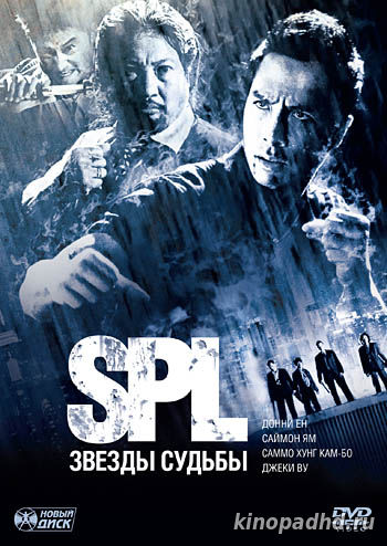 SPL Звезды судьбы