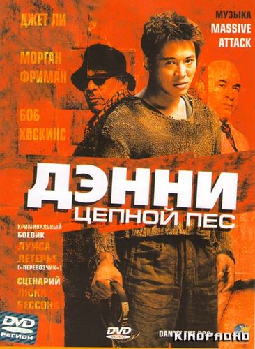Дэнни цепной пес