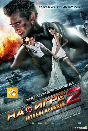 На игре 2: Новый уровень