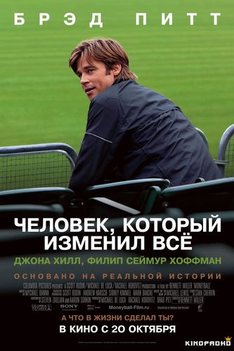 Человек, который изменил всё