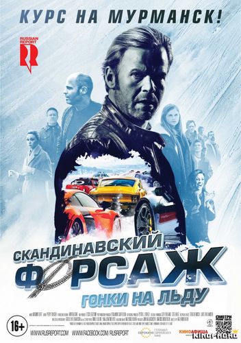 Скандинавский форсаж: Гонки на льду