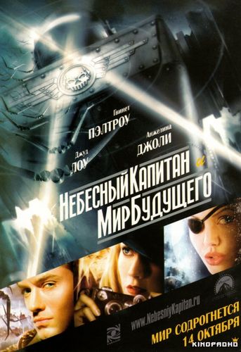 Небесный капитан и мир будущего