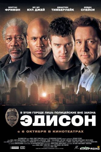 Эдисон
