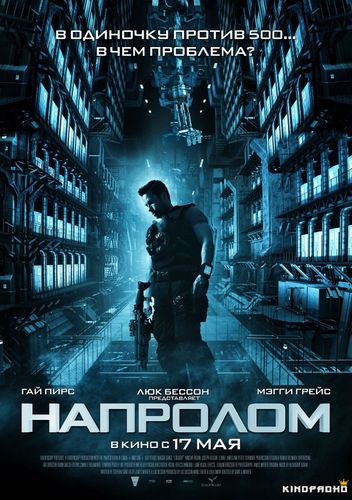 Напролом