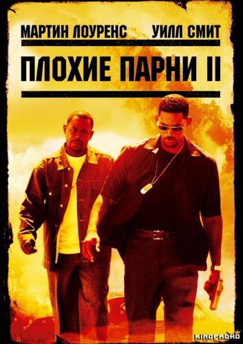 Плохие парни 2